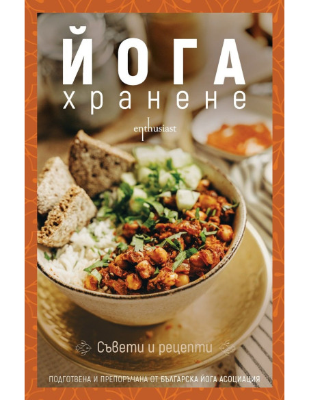 Йога хранене