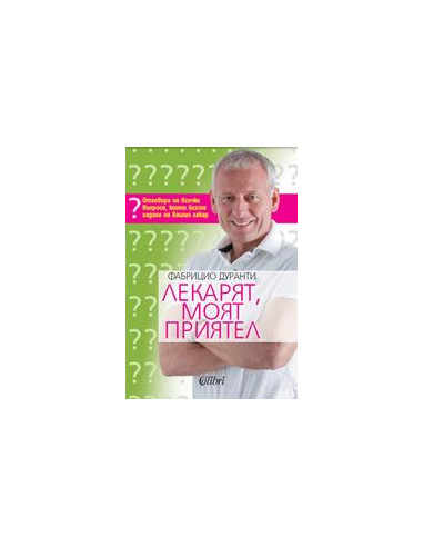 Лекарят, моят приятел