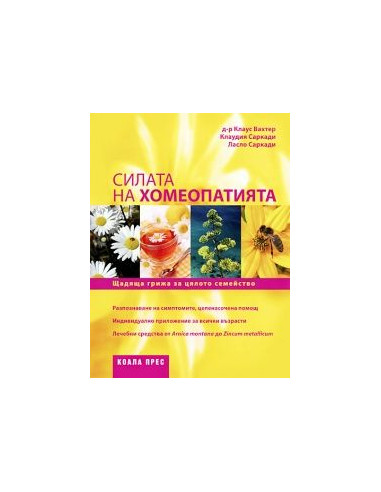 Силата на хомеопатията