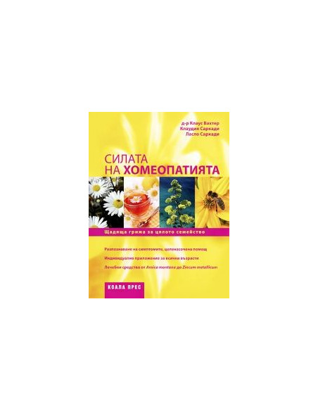 Силата на хомеопатията