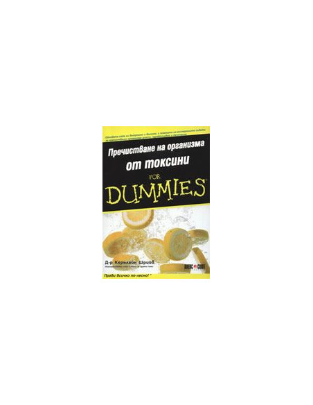 Пречистване на организма от токсини For Dummies
