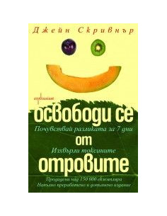 Освободи се от отровите