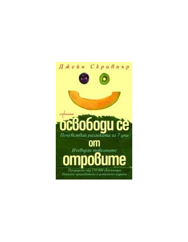 Освободи се от отровите