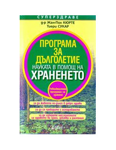 Програма за дълголетие - Науката в помощ на храненето