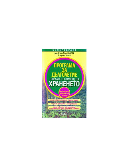 Програма за дълголетие - Науката в помощ на храненето