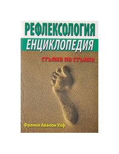 Рефлексология - енциклопедия