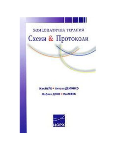 Хомеопатична терапия: Схеми и Протоколи