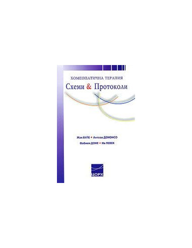 Хомеопатична терапия: Схеми и Протоколи