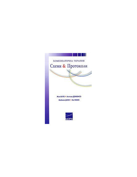 Хомеопатична терапия: Схеми и Протоколи