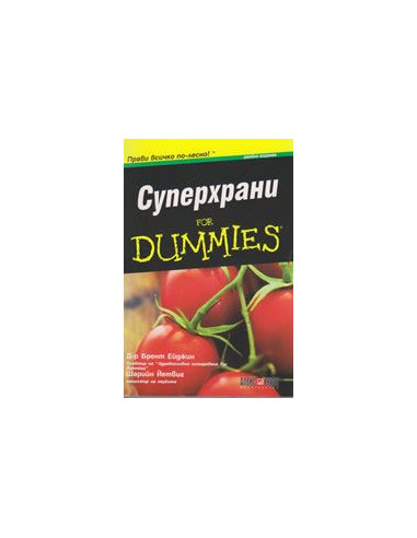 Суперхрани for Dummies