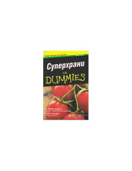 Суперхрани for Dummies