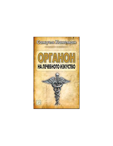 Органон на лечебното изкуство