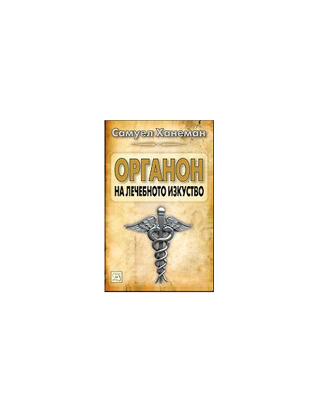 Органон на лечебното изкуство