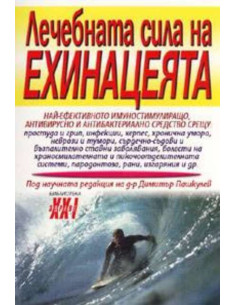 Лечебната сила на ехинацеята