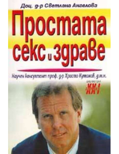 Простата, секс и здраве
