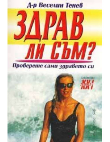 Здрав ли съм?