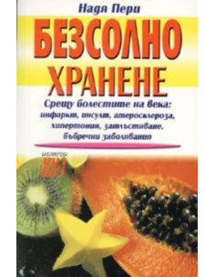 Безсолно хранене