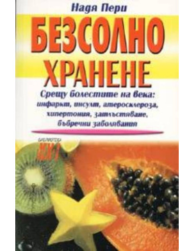 Безсолно хранене