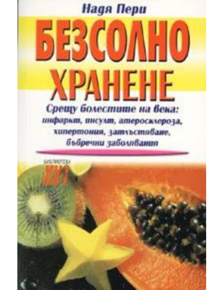 Безсолно хранене