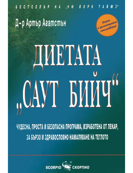 Диетата "Саут Бийч"