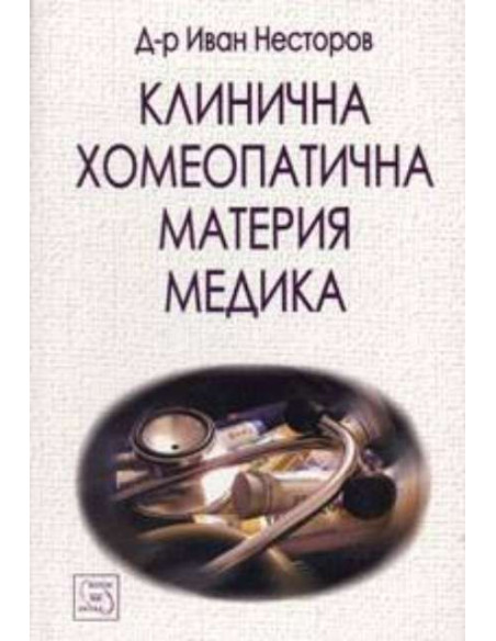 Клинична хомеопатична материя медика