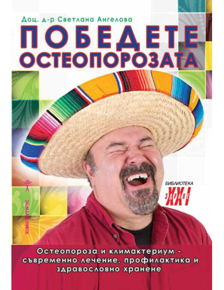 Победете остеопорозата