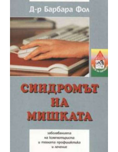 Синдромът на мишката