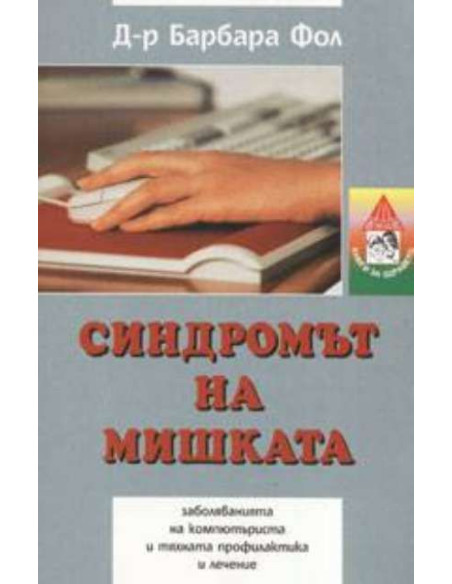 Синдромът на мишката