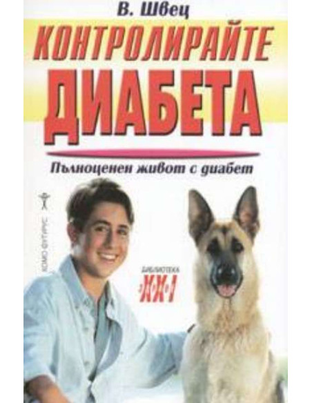 Контролирайте диабета