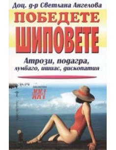 Победете шиповете