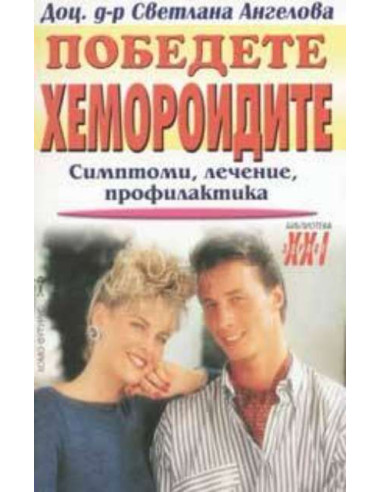 Победете хемороидите
