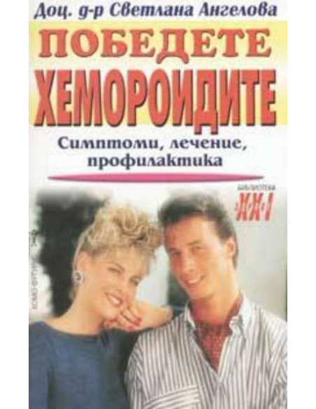 Победете хемороидите