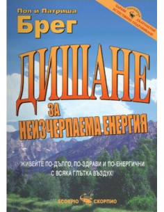 Дишане за неизчерпаема енергия