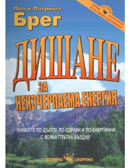 Дишане за неизчерпаема енергия