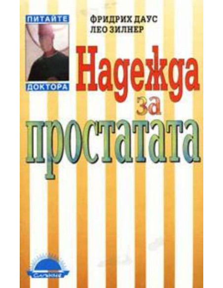 Надежда за простатата