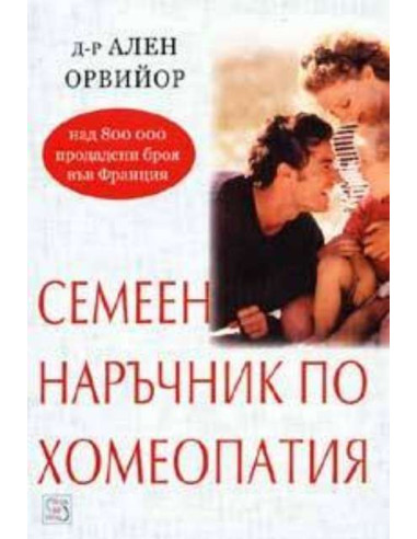Семеен наръчник по хомеопатия