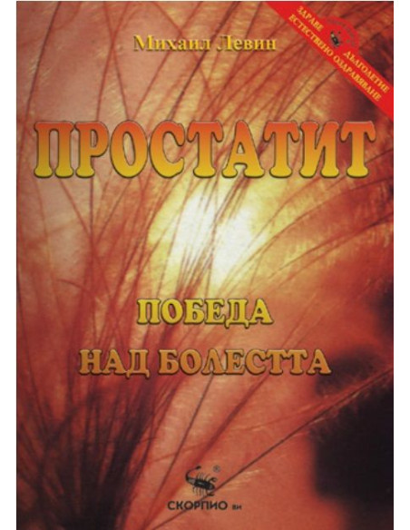 Простатит - Победа над болестта
