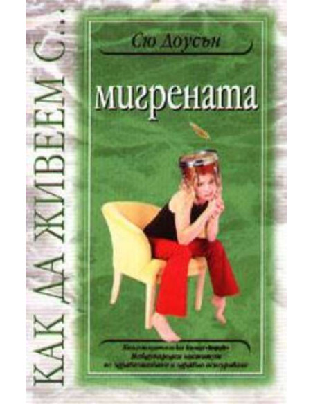 Как да живеем с…мигрената