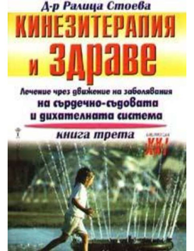 Кинезитерапия и здраве - книга 3