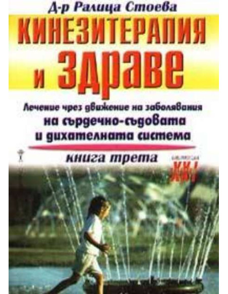 Кинезитерапия и здраве - книга 3