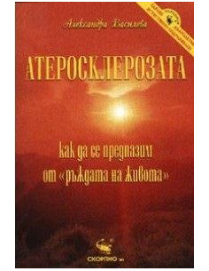 Атеросклерозата