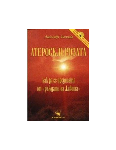 Атеросклерозата