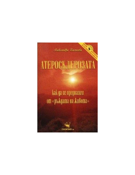 Атеросклерозата