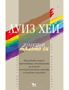 Излекувай тялото си