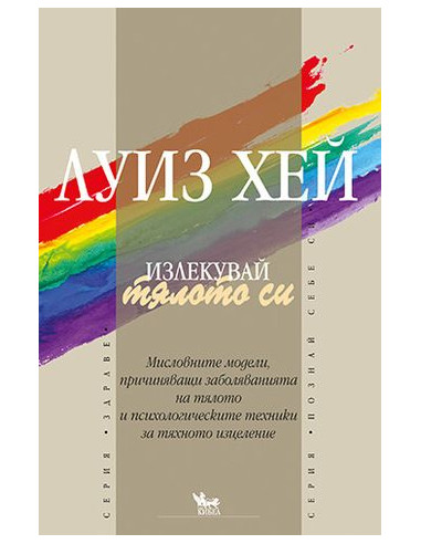 Излекувай тялото си