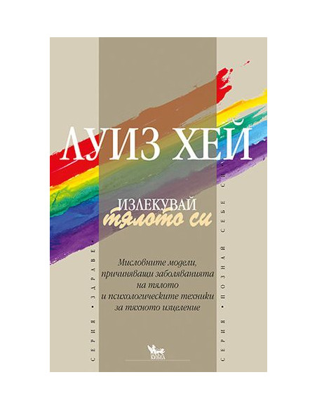 Излекувай тялото си
