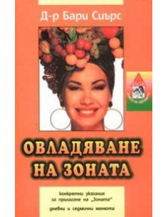 Овладяване на зоната
