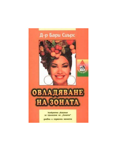 Овладяване на зоната