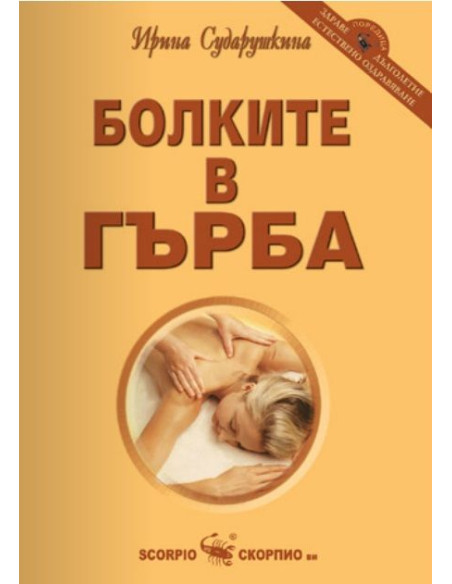 Болките в гърба