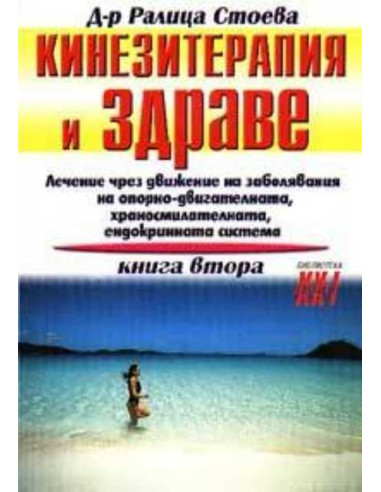 Кинезитерапия и здраве - книга 2
